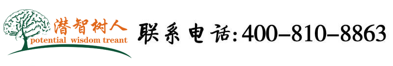 爆乳妹子被操北京潜智树人教育咨询有限公司